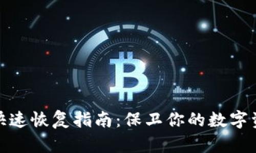 冷钱包快速恢复指南：保卫你的数字资产安全