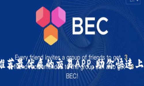 币圈必备：推荐最优质的交易APP，助你快速上手投资之路