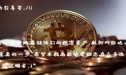 在如今的数字货币世界中，使用冷钱包进行资产存储成为越来越多投资者的选择。冷钱包，或称为离线钱包，是一种将加密货币存储在不连接互联网的设备中的方式，有效降低了被黑客攻击的风险。以下是一些当前市场上可用的冷钱包选项。

1. 硬件钱包

硬件钱包是最常见的冷钱包形式。它们通常长得像USB闪存驱动器，设计上非常易于携带和使用。使用硬件钱包的关键优势在于，即便计算机或网络受到攻击，存储在硬件钱包上的私钥始终处于离线状态，极大地增强了安全性。

目前市场上流行的硬件钱包品牌包括：

ul
    listrongLedger Nano S/X:/strong Ledger 是目前市场上最受欢迎的硬件钱包之一。Ledger Nano S 和 X 适用于多种加密货币，并且以小巧的设计及用户友好的界面而著称。/li
    listrongTrezor  One/Model T:/strong 作为市场上第一款硬件钱包之一，Trezor 提供了良好的安全性和支持多种币种的能力。Model T 还有触摸屏，使用更为便捷。/li
    listrongSafePal:/strong 这是一个新兴品牌，但已迅速获得关注，具有便携性高、支持众多币种等特点，并且价格相对亲民。/li
/ul

2. 纸钱包

纸钱包是一种更为传统的冷钱包形式，它将私钥和公钥以二维码的形式打印在纸上。纸钱包的优点在于它完全隔离于网络，因此在不小心丢失的情况下也没有遭到黑客攻击的风险。

然而，纸钱包也有其弊端，例如：如果纸张损坏、被丢失或被他人看到，那么存储在其中的资产将无法恢复。因此，纸钱包的使用者需要确保妥善保存这些纸张，避免潮湿、火灾等风险。

3. 离线电脑

使用专用的离线电脑来存储加密货币也是一种冷钱包选择。这台电脑应该从未连接到互联网，并且在安装完必要的软件后，用户可以创建和管理他们的密钥和地址。这种方法的安全性相对较高，因为黑客无法通过网络获取到信息。

使用这种方法的用户需要具备一定的技术背景，同时需要定期备份数据以防万一。

4. 硬币存储盒

有些用户可能会选择投资专用的硬币存储盒，它们可以在物理层面为贵重的加密货币提供保护。这种容器通常用高强度材料制成，能够抵御各种物理攻击。虽然这并不直接与加密货币存储有关，但却是保护关注的另一种方式。

如何选择冷钱包

在选择冷钱包时，用户应该考虑以下几个因素：

ul
    listrong安全性:/strong 安全性是用户首要考虑的问题，确保选择经过验证的品牌。/li
    listrong兼容性:/strong 确保冷钱包支持您拥有的加密货币种类。/li
    listrong可用性:/strong 确保您可以轻松访问和使用钱包，例如，友好的用户界面、易于操作的引导等。/li
    listrong价格:/strong 在预算内选择最适合的冷钱包。/li
/ul

总结

冷钱包被认为是保护加密资产的最佳方式之一。通过使用硬件钱包、纸钱包、离线电脑等选项，用户可以安全地存储他们的数字资产，抵御网络攻击的风险。选择合适的冷钱包，结合良好的安全实践，将使得投资者在参与加密货币投资时更加安心。

不论您是刚开始接触数字货币的新手，还是经验丰富的投资者，认识并选择合适的冷钱包都是至关重要的一步。希望本指南能够帮助您在众多选项中找到最适合您的冷钱包，让您的数字资产得到最佳保护。

*(本文为介绍当前可用的冷钱包提供的信息，具体使用方法和操作请参考相关硬件钱包的官方网站或说明书。)*