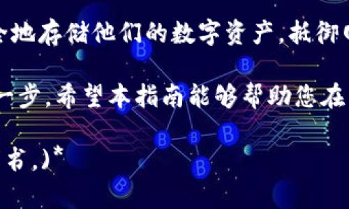 在如今的数字货币世界中，使用冷钱包进行资产存储成为越来越多投资者的选择。冷钱包，或称为离线钱包，是一种将加密货币存储在不连接互联网的设备中的方式，有效降低了被黑客攻击的风险。以下是一些当前市场上可用的冷钱包选项。

1. 硬件钱包

硬件钱包是最常见的冷钱包形式。它们通常长得像USB闪存驱动器，设计上非常易于携带和使用。使用硬件钱包的关键优势在于，即便计算机或网络受到攻击，存储在硬件钱包上的私钥始终处于离线状态，极大地增强了安全性。

目前市场上流行的硬件钱包品牌包括：

ul
    listrongLedger Nano S/X:/strong Ledger 是目前市场上最受欢迎的硬件钱包之一。Ledger Nano S 和 X 适用于多种加密货币，并且以小巧的设计及用户友好的界面而著称。/li
    listrongTrezor  One/Model T:/strong 作为市场上第一款硬件钱包之一，Trezor 提供了良好的安全性和支持多种币种的能力。Model T 还有触摸屏，使用更为便捷。/li
    listrongSafePal:/strong 这是一个新兴品牌，但已迅速获得关注，具有便携性高、支持众多币种等特点，并且价格相对亲民。/li
/ul

2. 纸钱包

纸钱包是一种更为传统的冷钱包形式，它将私钥和公钥以二维码的形式打印在纸上。纸钱包的优点在于它完全隔离于网络，因此在不小心丢失的情况下也没有遭到黑客攻击的风险。

然而，纸钱包也有其弊端，例如：如果纸张损坏、被丢失或被他人看到，那么存储在其中的资产将无法恢复。因此，纸钱包的使用者需要确保妥善保存这些纸张，避免潮湿、火灾等风险。

3. 离线电脑

使用专用的离线电脑来存储加密货币也是一种冷钱包选择。这台电脑应该从未连接到互联网，并且在安装完必要的软件后，用户可以创建和管理他们的密钥和地址。这种方法的安全性相对较高，因为黑客无法通过网络获取到信息。

使用这种方法的用户需要具备一定的技术背景，同时需要定期备份数据以防万一。

4. 硬币存储盒

有些用户可能会选择投资专用的硬币存储盒，它们可以在物理层面为贵重的加密货币提供保护。这种容器通常用高强度材料制成，能够抵御各种物理攻击。虽然这并不直接与加密货币存储有关，但却是保护关注的另一种方式。

如何选择冷钱包

在选择冷钱包时，用户应该考虑以下几个因素：

ul
    listrong安全性:/strong 安全性是用户首要考虑的问题，确保选择经过验证的品牌。/li
    listrong兼容性:/strong 确保冷钱包支持您拥有的加密货币种类。/li
    listrong可用性:/strong 确保您可以轻松访问和使用钱包，例如，友好的用户界面、易于操作的引导等。/li
    listrong价格:/strong 在预算内选择最适合的冷钱包。/li
/ul

总结

冷钱包被认为是保护加密资产的最佳方式之一。通过使用硬件钱包、纸钱包、离线电脑等选项，用户可以安全地存储他们的数字资产，抵御网络攻击的风险。选择合适的冷钱包，结合良好的安全实践，将使得投资者在参与加密货币投资时更加安心。

不论您是刚开始接触数字货币的新手，还是经验丰富的投资者，认识并选择合适的冷钱包都是至关重要的一步。希望本指南能够帮助您在众多选项中找到最适合您的冷钱包，让您的数字资产得到最佳保护。

*(本文为介绍当前可用的冷钱包提供的信息，具体使用方法和操作请参考相关硬件钱包的官方网站或说明书。)*