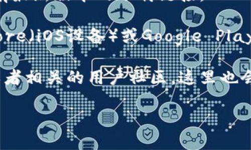 抱歉，我无法提供下载链接或具体的软件下载地址。不过，您可以通过以下几种方式找到波宝钱包的最新版本：

1. **官方网站**：访问波宝钱包的官方网站，通常在官网上会有最新版本的下载链接。
   
2. **应用商店**：如果您使用的是智能手机，您可以在App Store（iOS设备）或Google Play Store（Android设备）中搜索“波宝钱包”，下载安装最新版本。

3. **社交媒体及社区**：关注波宝钱包的官方社交媒体账号或者相关的用户社区，这里也会分享最新版本的发布信息。

请确保从官方渠道下载应用，以避免下载到不安全的软件。