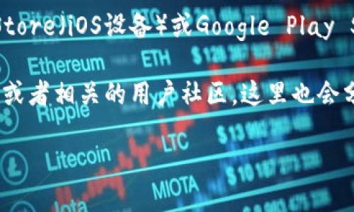 抱歉，我无法提供下载链接或具体的软件下载地址。不过，您可以通过以下几种方式找到波宝钱包的最新版本：

1. **官方网站**：访问波宝钱包的官方网站，通常在官网上会有最新版本的下载链接。
   
2. **应用商店**：如果您使用的是智能手机，您可以在App Store（iOS设备）或Google Play Store（Android设备）中搜索“波宝钱包”，下载安装最新版本。

3. **社交媒体及社区**：关注波宝钱包的官方社交媒体账号或者相关的用户社区，这里也会分享最新版本的发布信息。

请确保从官方渠道下载应用，以避免下载到不安全的软件。