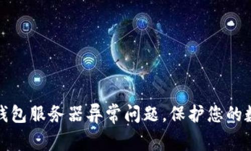 如何解决冷钱包服务器异常问题，保护您的数字资产安全