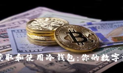 如何安全地获取和使用冷钱包：你的数字资产保护指南
