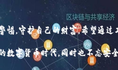 火币钱包：打造安全可靠的冷钱包的指南

在数字货币的海洋中，安全性是每一个投资者心中最深切的忧虑。火币钱包，作为一家知名的数字资产管理平台，近年来备受关注，但很多人仍然对冷钱包的使用与制作存在疑问。本文将深入探讨火币钱包是否可以制作冷钱包，以及如何使用火币钱包为您的数字资产保驾护航。

什么是冷钱包？

冷钱包，简而言之，就像一座大山中的隐秘洞穴，安静而稳固，将您的宝贵财富严密地守护在内部。与热钱包（在线钱包）不同，冷钱包并不直接连接互联网，因此在面对黑客袭击和病毒威胁时展现出了更强的安全性。这种钱包旨在为投资者提供一种长期安全保存数字资产的解决方案，非常适合那些想要长期持有数字货币的用户。

火币钱包的特点与优势

火币钱包为用户提供了丰富的功能和便利，宛如一位贴心的管家，将所有的资产和交易信息都清晰地呈现在您面前。它不仅支持多种主流数字货币的存储和交易，还提供安全的身份验证功能，确保只有您能够访问自己的资产。此外，火币钱包还具备简单易用的界面，使得用户在进行交易和管理资产时更加顺畅。

火币钱包是否支持冷钱包功能？

关于“火币钱包能否制作冷钱包”的问题，答案是比较复杂的。实际上，火币钱包本身并不直接提供冷钱包的制作选项。它更像是一把钥匙，能够帮助用户在数字资产的世界中自由地航行。然而，您仍然可以通过其他方式结合火币钱包的功能，间接实现冷钱包的效果。

如何使用火币钱包创建冷钱包

虽然火币钱包本身不直接提供冷钱包的制作，但您可以采用以下步骤来手动创建您的冷钱包：

ol
listrong选择合适的硬件钱包：/strong硬件钱包如Ledger或Trezor，充当冷钱包的作用，存储您的私钥，确保它们远离互联网。/li
listrong在火币钱包中生成密钥：/strong首先，通过火币钱包创建您的账户，生成一个新钱包地址。请确保在此过程中注意保护您的私钥和助记词，不要将其泄露给任何人。/li
listrong将数字资产转移至硬件钱包：/strong使用火币钱包，将数字资产转移到您选择的硬件钱包中。这一步将您的资产从热钱包中的火币钱包安全地转移到冷钱包中。/li
listrong定期更新与检查：/strong定期检查您的冷钱包安全状况，确认硬件钱包的固件是最新的，并确保安全备份您的助记词。/li
/ol

冷钱包保存策略

冷钱包虽然安全，但并不意味着绝对无懈可击。您需要制定一些策略来保证您的冷钱包更加安全。例如，可以将助记词和私钥分别保存在不同的地方，防止因意外丢失导致无法访问资产。此外，定期修改任何与数字资产相关的密码和访问信息，确保始终处于安全状态。

结语：安全的数字未来

数字货币的未来宛如晨雾中的老桥，虽美丽却也隐含风险。通过火币钱包的便利性和冷钱包的安全性结合，您可以在这条数字富豪之路上时刻保持警惕，守护自己的财富。希望通过本文的介绍，帮助您更好地理解火币钱包的功能，以及如何安全地储存您的数字资产。

无论您是希望长久持有数字资产的投资者，还是刚刚踏入这个世界的新手，了解冷钱包和火币钱包的使用非常重要。让我们共同迎接这个令人兴奋的数字货币时代，同时也不忘安全保护这一重要使命。