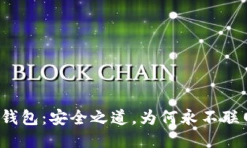 冷钱包：安全之道，为何永不联网？