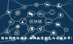 轻松绑定银行卡，畅游数字钱包的便捷世界！