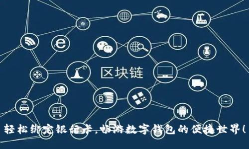 轻松绑定银行卡，畅游数字钱包的便捷世界！