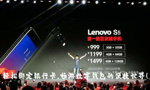 轻松绑定银行卡，畅游数字钱包的便捷世界！