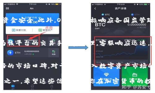 在当前的加密货币市场中，选择一个可靠的交易平台至关重要。OKCoin作为这一行业的知名参与者之一，其正规性和安全性自然成为了众多投资者关注的焦点。接下来，我们将深入探讨OKCoin的背景、运营模式、合规性以及市场口碑，以帮助你更好地理解这一交易平台的特点和优势。

OKCoin的背景与发展历程
OKCoin成立于2013年，是一家总部位于中国的数字资产交易平台。随着比特币和其他加密货币的崛起，OKCoin迅速崭露头角，成为当时全球最大的比特币交易所之一。该平台采用先进的技术架构，致力于为用户提供安全、快速和稳定的交易体验。

运营模式与产品服务
OKCoin不仅提供基础的币币交易，还扩展了许多金融衍生品，包括期货交易、杠杆交易等。这使得用户可以根据市场情况灵活选择不同的投资策略。平台的界面设计，无论是新手还是有经验的交易员，都可以轻松上手。OKCoin还推出了移动应用，确保用户随时随地都能进行交易，提升了用户的使用便利性。

合规性和安全性
在加密货币市场，安全性是一个不可忽视的问题。OKCoin采取了多重安全措施，包括冷钱包储存用户资产、双重身份验证等，以保护用户资金安全。此外，OKCoin积极响应各国监管政策，尽量确保平台在各地的合规运营。例如，OKCoin在美国和日本分别申请了相关的金融许可证，以适应当地的法规要求。

市场口碑与用户反馈
对于任何一个交易平台，用户的反馈都是检验其正规性的重要标准。根据多方调查和用户评论，OKCoin的整体满意度较高。用户普遍认为该平台的交易手续费合理，客服响应迅速，在出现问题时能及时提供解决方案。此外，许多用户赞赏平台的教育资源和市场分析工具，这些都为新手用户的成长提供了良好的支持。

总结
综合来看，OKCoin作为一家在加密货币行业内深耕多年的平台，凭借其正规的运营模式、强大的技术支持和严格的安全措施，获得了良好的市场口碑。对于希望进入数字资产市场的投资者来说，OKCoin无疑是一个值得考虑的交易平台。不过，在进行任何投资之前，仍需进行充分的市场调研，评估个人风险承受能力。

通过以上分析，OKCoin展现出其作为正规公司的合规性与可靠性。在当今投资环境中，选择一个值得信赖的交易平台无疑是成功的关键之一。希望这些信息能为你在加密货币的投资之路上提供帮助。