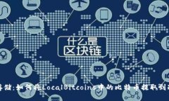 安全存储：如何将LocalBitcoins中的比特币提取到冷