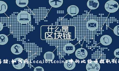 安全存储：如何将LocalBitcoins中的比特币提取到冷钱包