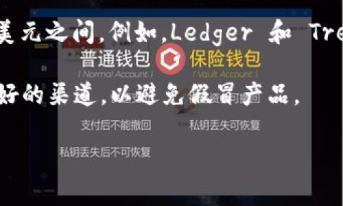 冷钱包的价格 variates 根据品牌、功能和存储的加密货币类型。一般来说，优质的冷钱包价格在50到200美元之间。例如，Ledger 和 Trezor 是市场上较为知名的冷钱包品牌，其价格通常在这个区间内。高端型号可能会更贵，甚至达到几百美元。

此外，需要考虑到一些附加费用，比如运输成本或者可能的关税，尤其是国际运输时。购买时最好选择信誉良好的渠道，以避免假冒产品。

如有更多问题，欢迎随时询问！