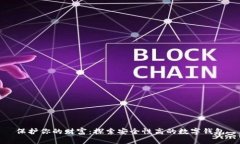 保护你的财富：探索安全性高的数字钱包