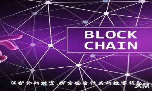 保护你的财富：探索安全性高的数字钱包