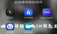 全面攻略：如何轻松向IM钱包充值TRX
