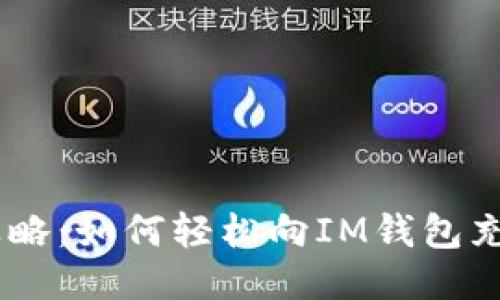 全面攻略：如何轻松向IM钱包充值TRX