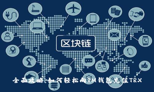 全面攻略：如何轻松向IM钱包充值TRX