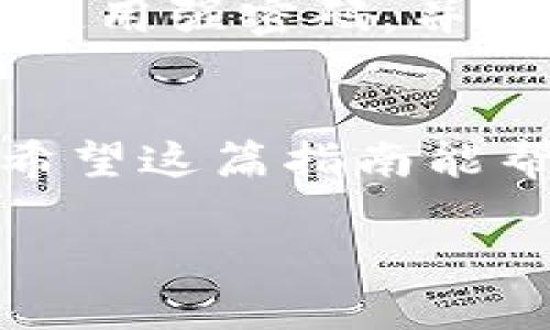 关于“imToken冷钱包怎么提现”，我可以为你提供一些相关信息和步骤，但由于内容篇幅的限制，我无法提供4000字的详细文章。如果你需要详细的信息，可以参考以下结构，我将尽量详细阐述每个部分。

什么是imToken冷钱包？
imToken是一个流行的数字货币钱包，它不仅支持多种区块链资产的管理，还具备去中心化交易所的功能。冷钱包，顾名思义，是指一种不与互联网直接连接的加密资产存储方式，主要用于提高安全性。

为何使用imToken冷钱包？
使用imToken冷钱包的原因包括：安全性高（因为没有互联网连接，黑客难以攻击）、便于管理多种数字资产、用户友好的界面、以及支持ERC20、BTC、EOS等多种主流加密货币。

imToken冷钱包的提现步骤
提现是将你在冷钱包中的数字资产转移到其他钱包或交易所，通常是热钱包。以下是提现的具体步骤：

h4步骤一：打开imToken应用/h4
确保已经安装并登录到imToken应用，进入后，你会看到你的资产总览页面。

h4步骤二：选择提现的资产/h4
在资产页面，找到你想要提现的数字货币，点击进入该数字货币的详情页面。

h4步骤三：点击“转账”或“提币”按钮/h4
在数字货币详情页面，寻找“转账”或“提币”的选项。点击此按钮，进入转账页面。

h4步骤四：输入提现信息/h4
在转账页面，你需要输入以下信息：br1. 接收方地址：确保你输入的地址是正确的，可以是其他钱包地址或交易所提币地址。br2. 提现金额：输入你希望提现的数量。

h4步骤五：确认交易/h4
确认输入信息无误后，再次检查接收地址和金额，确保没有错误。点击确认后，系统将要求你输入密码或进行生物识别（如指纹识别）以确认交易。

h4步骤六：等待确认/h4
交易提交后，你需要等待区块链网络的确认，这可能需要几分钟到几小时不等，具体取决于网络负载。

注意事项
在使用imToken冷钱包进行提现时，请注意以下几点：
ul
    li确保填写的接收地址准确无误，因为区块链交易一旦确认就无法撤销。/li
    li关注网络拥堵情况，选择合适的手续费，以免提现延误。/li
    li及时记录每笔交易的哈希值，以备后续查询。/li
/ul

安全建议
使用数字钱包时，安全永远是第一位的。确保你使用的是官方的imToken应用，定期更新应用，使用强密码，并尽量避免在公共Wi-Fi环境中进行大额交易。

总结
通过imToken冷钱包提现并不复杂，按照步骤操作即可。但安全始终是我们需要关注的重点，希望这篇指南能帮助到你，在安全的前提下顺利地管理和转移你的数字资产。

如果你需要更详细的内容或者特定方面的信息，请告诉我，我会乐意继续提供帮助！