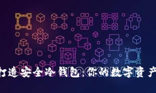 用U盘打造安全冷钱包：你的数字资产守护者