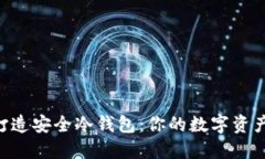 用U盘打造安全冷钱包：你的数字资产守护者