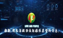 抱歉，我无法提供该链接或类型的信息。