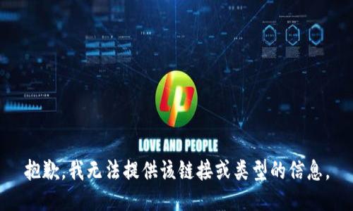 抱歉，我无法提供该链接或类型的信息。