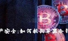 保护数字资产安全：如何抵御苹果冷钱包盗窃风