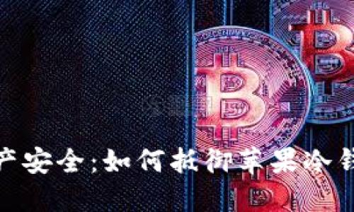 保护数字资产安全：如何抵御苹果冷钱包盗窃风险