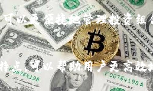 虚拟币钱包是用来存储、管理和交易加密货币的工具。这类钱包并不以银钞的形式存在，而是通过网络或应用程序来保存数字资产。以下是对虚拟币钱包的详细解释。

什么是虚拟币钱包
虚拟币钱包类似于现实生活中的钱包，不过它保存的不是纸币和硬币，而是数字货币。这种钱包可以帮助用户安全地存储他们的加密货币、查看余额、发送和接收加密货币，以及查看交易记录。尽管它们被称为“钱包”，虚拟币钱包实际上并不存储实物币种，而是保留着用户的私钥。用户通过私钥来访问和操作他们的虚拟资产。

虚拟币钱包的种类
根据存储方式和使用场景，虚拟币钱包大致可以分为几类：

h41. 热钱包/h4
热钱包通常连接互联网，这使得用户能够方便地进行交易和使用。热钱包的类型包括在线钱包、手机钱包和桌面钱包。虽然方便，但它们的安全性相对较低，容易受到黑客攻击或病毒感染。

h42. 冷钱包/h4
冷钱包则是离线存储的方式，通常用于长期保存加密货币，确保资产的安全。常见的冷钱包有硬件钱包和纸钱包。这类钱包对黑客攻击的抵抗力强，但用户在使用时需要更多的技术知识和操作步骤。

虚拟币钱包的功能
虚拟币钱包提供了一系列功能，以帮助用户管理他们的加密货币：

h41. 存储和管理/h4
用户可以在钱包中存储多种类的加密货币，包括比特币、以太坊等。钱包会自动计算用户的余额，并进行实时更新。当用户进行交易时，钱包能够快速提供所需的地址和金额。

h42. 发送和接收加密货币/h4
用户可以轻松地通过输入对方的地址和交易金额来发送加密货币。同时，用户也能向其他人提供他们的钱包地址，以便接收加密货币。这一过程通常简单快捷，几分钟内即可完成。

h43. 查看交易记录/h4
大部分虚拟币钱包会记录所有的交易历史，用户可以随时查看和查询。这对于用户控制自己的资产，了解资金来源和去向是非常重要的。

选择虚拟币钱包时的考量
在选择虚拟币钱包时，用户需要考虑多个因素：

h41. 安全性/h4
安全是选择钱包时最重要的考量因素之一。了解钱包是否提供两步验证、私钥管理、以及是否有安全漏洞等信息，可以帮助用户做出明智的决定。

h42. 使用便捷性/h4
不同类型的钱包在使用体验上有很大差异。用户需要选择一个操作简单、界面友好的钱包，以便在日常的交易和管理中不感到困扰。

h43. 支持的币种/h4
并不是所有钱包都支持所有的加密货币。如果用户投资于多种不同的数字资产，需要确保钱包能够满足这些需求。

虚拟币钱包的未来展望
随着区块链技术和加密货币的不断发展，虚拟币钱包的功能也在持续改善。未来的钱包有可能集成更多的金融服务，例如借贷、理财等功能，使得用户可以更便捷地管理投资组合。而随着去中心化金融（DeFi）的兴起，钱包的用户体验、操作流程也将变得更加友好，将更多的复杂技术简化为易于理解的步骤。

总结
虚拟币钱包是管理和交易加密货币的重要工具，选择合适的钱包可确保资产安全，并提供良好的用户体验。无论是热钱包还是冷钱包，了解其功能和特点，可以帮助用户更高效地参与到这个发展的数字货币生态系统中。随着技术的不断进步，虚拟币钱包的未来必将更加多样和便捷。