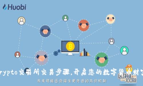 掌握Crypto交易所交易步骤，开启您的数字货币财富之旅！