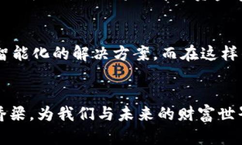 保护你的数字资产，冷钱包的终极使用指南
冷钱包, 数字资产, 加密货币/guanjianci

引言：数字资产的安全之道
在这个科技飞速发展的时代，数字资产已经成为我们生活中不可或缺的一部分。想象一下，你手中握着的一串串代码，代表着你的财富、创意和梦想。然而，随着黑客技术的不断升级，如何保护这些数字资产，成为了现代人亟待解决的难题。而冷钱包，作为一种安全的保管工具，正是护航你数字资产的最佳选择。

冷钱包的定义：数字资产的保险箱
冷钱包，这个听起来略显生涩的词汇，实际上是一个简单易懂的概念。相较于热钱包，冷钱包并不直接连接到互联网，换句话说，它就是一个离线的数字资产保险箱。想象一下，家里的保险柜，不常使用但却能安全存放贵重物品，冷钱包的作用就是如此。

为什么选择冷钱包？数字安全的必要性
你可能会问，为什么要选择冷钱包而不是热钱包？热钱包，虽然方便快捷，但相应的风险也大。试想一下，在熙熙攘攘的街头，你轻松地在手机上操作着你的数字资产，但黑客就在不远处，随时可能通过Wi-Fi或其他手段盯上你的账户。而冷钱包则如同锁在保险箱里的金条，只有在你亲自操作时，才能接触到它。

冷钱包的种类：选择最适合你的那一款
冷钱包分为硬件钱包和纸钱包。硬件钱包是专用设备，如Trezor或Ledger，它们有着极高的安全性和便携性，犹如随身携带的小金库。而纸钱包则是将你的公钥和私钥以二维码的形式打印出来，像一张特殊的名片，虽不易丢失，但也需妥善保管，避免潮湿和损毁。

如何使用冷钱包：一步一步走向安全
使用冷钱包并不复杂，但却需要一些基本知识。首先，选择适合的冷钱包品牌，确保其在市场上的口碑良好。随后，按照说明书进行设置，创建一个复杂的密码并备份私钥。切记，私钥是你访问这份资产的唯一钥匙，遗失则可能血本无归。

保护你的冷钱包：安全的第一要务
冷钱包的安全性在于它的离线特性，但这并不意味着可以掉以轻心。首先，确保存放冷钱包的地方安全，避免潮湿和阳光直射，仿佛你在为一件珍贵的艺术品寻找一个完美的展示位置。此外，不要分享你的私钥和恢复短语，这些信息是你财富的护身符，切勿轻易外泄。

冷钱包与热钱包的结合：灵活管理你的资产
冷钱包虽安全，但交易的灵活性可能不足，如何平衡这二者的优劣便显得尤为重要。在日常使用中，可以将一部分数字资产放入热钱包，以应对日常的小额交易，而将大部分资金存入冷钱包中保管。设想一下，如同把一部分现金放在钱包里，另一部分则放在家中的保险柜里，这样既能满足生活的需求，又能保证大额资金的安全。

冷钱包的未来展望：科技与人文的融合
在未来，冷钱包的技术将会随着智能科技的发展而不断革新。想象一下，有一天，冷钱包可能将不仅仅是物理设备或纸张，或许是一种革命性的、更为智能化的解决方案。而在这样的转变中，用户的安全意识和使用习惯也需要与时俱进。因为在这条数字化的道路上，保护资产的主动权始终掌握在我们自己手中。

总结：一个不可或缺的数字桥梁
冷钱包不仅仅是一种存储工具，更是一种对数字资产安全管理的态度。在这个无时无刻不在与网络连接的时代，冷钱包成为了一个不可或缺的数字桥梁，为我们与未来的财富世界提供了一条安全的通道。因此，无论你手中有多少数字资产，都值得为它们配置一个冷钱包，为未来的每一次交易保驾护航。