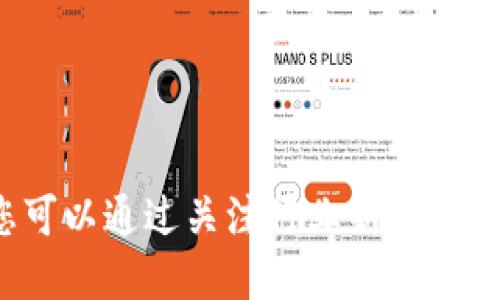 截至我最后的更新（2023年10月），关于VV币（或其交易所）的信息并不明确。如果VV币或相关交易所已经上市，您可以通过关注行业新闻、社交媒体或相关加密货币交易所官方网站获取最新消息。我建议您时刻关注加密货币市场的动态，以获取最新资讯。