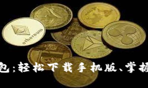 探索比特派钱包：轻松下载手机版、掌握数字资产管理