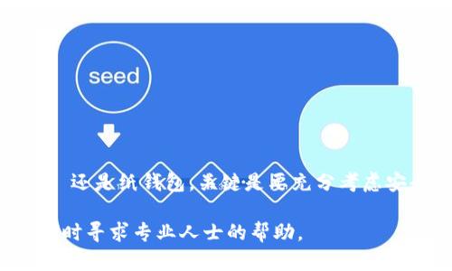 门罗币（Monero, XMR）是一种注重隐私和匿名性的加密货币，许多人希望找到安全的冷钱包来存储自己的门罗币。冷钱包是指未连接互联网的一种存储方式，相较于热钱包（在线钱包）而言，冷钱包提供了更好的安全性。接下来，我将详细介绍哪种冷钱包适合存储门罗币，并从多个方面进行深入解读。

什么是门罗币？
门罗币是一种基于区块链技术的加密货币，旨在提供用户的交易隐私与匿名性。与比特币等其他公开的加密货币不同，门罗币通过复杂的环签名和隐形地址技术，使得用户的交易信息和账户余额无法被外界追踪。在这个数字货币日新月异的时代，门罗币作为隐私金融的一种选择，吸引了越来越多的投资者。

冷钱包的概念与作用
冷钱包是指离线存储加密货币的钱包，这种存储方式可以有效防止黑客攻击与盗窃。冷钱包的安全性通常比热钱包高得多，适合长期持有和存储大额资产的用户。冷钱包有多种形式，包括硬件钱包、纸钱包等。硬件钱包如Ledger或Trezor，通过专用设备存储私钥，而纸钱包则是将私钥和公钥打印在纸上的一种形式。

适合存储门罗币的冷钱包
在市场上，有几种冷钱包被广泛推荐用于存储门罗币：

h41. Ledger Nano X/h4
Ledger Nano X 是一款知名的硬件钱包，支持多种加密货币，包括门罗币。它拥有蓝牙功能，方便手机用户使用。Ledger的安全性毋庸置疑，提供了先进的安全芯片和良好的用户体验。用户可以通过Ledger Live应用程序来管理自己的门罗币。

h42. Trezor Model T/h4
Trezor Model T 是另一款颇受欢迎的硬件钱包，具有触摸屏和简洁的界面。它支持多种加密资产，包括门罗币。Trezor也提供了很高的安全性，通过PIN码和恢复种子等手段保护用户的资产。

h43. Paper Wallet（纸钱包）/h4
纸钱包是最基本的冷存储方式之一。用户可以通过在线生成工具（如 WalletGenerator）创建自己的门罗币纸钱包。需要注意的是，生成纸钱包时应确保设备与互联网断开连接，以防止私钥被窃取。用户将生成的私钥和公钥打印下来，安全存储在个人的信任地点。

如何选择合适的冷钱包
选择合适的冷钱包需要考虑以下几个方面：

h41. 安全性/h4
安全性是选择冷钱包时最重要的考量因素。确保选择信誉良好的品牌进行购买，检查其安全标准和技术。如果是选择纸钱包，务必确保私钥在生成后不被暴露于网络环境。

h42. 兼容性/h4
在选购硬件钱包时，需要确保其能够支持门罗币。不同硬件钱包支持的加密货币种类有所不同，选择时请提前确认。

h43. 用户体验/h4
选择容易上手的冷钱包能够帮助用户更便捷地管理资产。例如，Ledger和Trezor都提供图形化的管理界面，让用户无论是在发送交易还是管理密钥时都能轻松进行。

存储门罗币的最佳实践
为了确保您存储在冷钱包中的门罗币安全，以下是一些最佳实践：

h41. 定期更新固件/h4
硬件钱包的制造商会不定期发布固件更新，以增强设备的安全性。确保定期检查并更新您的钱包固件，以获得最新的安全保护。

h42. 备份私钥/h4
无论是硬件钱包还是纸钱包，都需要妥善备份私钥。最好将备份存放在多个安全地点，确保在需要时能够恢复资产。

h43. 防止物理损坏/h4
对于纸钱包，要避免水、火或其他潜在的物理损坏因素。将其存放在安全的地方，如保险箱中，以保护资产安全。

结论
门罗币作为一种注重隐私和安全性的加密货币，选择合适的冷钱包进行存储显得尤为重要。无论是选择 Ledger Nano X、Trezor Model T 还是纸钱包，关键是要充分考虑安全性、兼容性和用户体验。通过遵循最佳实践，您可以有效地保障您的门罗币资产安全，放心享受数字货币带来的便利与机遇。

通过上述内容，希望能帮助您更好地理解门罗币的存储方式，并做出明智的决策。如果您对冷钱包有更多的问题或需要进一步的指导，可以随时寻求专业人士的帮助。