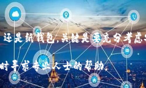 门罗币（Monero, XMR）是一种注重隐私和匿名性的加密货币，许多人希望找到安全的冷钱包来存储自己的门罗币。冷钱包是指未连接互联网的一种存储方式，相较于热钱包（在线钱包）而言，冷钱包提供了更好的安全性。接下来，我将详细介绍哪种冷钱包适合存储门罗币，并从多个方面进行深入解读。

什么是门罗币？
门罗币是一种基于区块链技术的加密货币，旨在提供用户的交易隐私与匿名性。与比特币等其他公开的加密货币不同，门罗币通过复杂的环签名和隐形地址技术，使得用户的交易信息和账户余额无法被外界追踪。在这个数字货币日新月异的时代，门罗币作为隐私金融的一种选择，吸引了越来越多的投资者。

冷钱包的概念与作用
冷钱包是指离线存储加密货币的钱包，这种存储方式可以有效防止黑客攻击与盗窃。冷钱包的安全性通常比热钱包高得多，适合长期持有和存储大额资产的用户。冷钱包有多种形式，包括硬件钱包、纸钱包等。硬件钱包如Ledger或Trezor，通过专用设备存储私钥，而纸钱包则是将私钥和公钥打印在纸上的一种形式。

适合存储门罗币的冷钱包
在市场上，有几种冷钱包被广泛推荐用于存储门罗币：

h41. Ledger Nano X/h4
Ledger Nano X 是一款知名的硬件钱包，支持多种加密货币，包括门罗币。它拥有蓝牙功能，方便手机用户使用。Ledger的安全性毋庸置疑，提供了先进的安全芯片和良好的用户体验。用户可以通过Ledger Live应用程序来管理自己的门罗币。

h42. Trezor Model T/h4
Trezor Model T 是另一款颇受欢迎的硬件钱包，具有触摸屏和简洁的界面。它支持多种加密资产，包括门罗币。Trezor也提供了很高的安全性，通过PIN码和恢复种子等手段保护用户的资产。

h43. Paper Wallet（纸钱包）/h4
纸钱包是最基本的冷存储方式之一。用户可以通过在线生成工具（如 WalletGenerator）创建自己的门罗币纸钱包。需要注意的是，生成纸钱包时应确保设备与互联网断开连接，以防止私钥被窃取。用户将生成的私钥和公钥打印下来，安全存储在个人的信任地点。

如何选择合适的冷钱包
选择合适的冷钱包需要考虑以下几个方面：

h41. 安全性/h4
安全性是选择冷钱包时最重要的考量因素。确保选择信誉良好的品牌进行购买，检查其安全标准和技术。如果是选择纸钱包，务必确保私钥在生成后不被暴露于网络环境。

h42. 兼容性/h4
在选购硬件钱包时，需要确保其能够支持门罗币。不同硬件钱包支持的加密货币种类有所不同，选择时请提前确认。

h43. 用户体验/h4
选择容易上手的冷钱包能够帮助用户更便捷地管理资产。例如，Ledger和Trezor都提供图形化的管理界面，让用户无论是在发送交易还是管理密钥时都能轻松进行。

存储门罗币的最佳实践
为了确保您存储在冷钱包中的门罗币安全，以下是一些最佳实践：

h41. 定期更新固件/h4
硬件钱包的制造商会不定期发布固件更新，以增强设备的安全性。确保定期检查并更新您的钱包固件，以获得最新的安全保护。

h42. 备份私钥/h4
无论是硬件钱包还是纸钱包，都需要妥善备份私钥。最好将备份存放在多个安全地点，确保在需要时能够恢复资产。

h43. 防止物理损坏/h4
对于纸钱包，要避免水、火或其他潜在的物理损坏因素。将其存放在安全的地方，如保险箱中，以保护资产安全。

结论
门罗币作为一种注重隐私和安全性的加密货币，选择合适的冷钱包进行存储显得尤为重要。无论是选择 Ledger Nano X、Trezor Model T 还是纸钱包，关键是要充分考虑安全性、兼容性和用户体验。通过遵循最佳实践，您可以有效地保障您的门罗币资产安全，放心享受数字货币带来的便利与机遇。

通过上述内容，希望能帮助您更好地理解门罗币的存储方式，并做出明智的决策。如果您对冷钱包有更多的问题或需要进一步的指导，可以随时寻求专业人士的帮助。