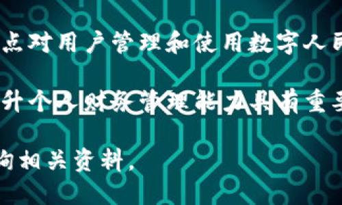数字人民币钱包并不是冷钱包。为了帮助您更好地理解这一概念，下面将详细阐述数字人民币钱包的工作原理、特点，以及它与冷钱包的区别。

什么是数字人民币钱包

数字人民币钱包是由中国人民银行推出的一种数字货币存储和交易工具，允许用户持有和使用数字人民币。这款钱包的设计旨在提高交易效率、实现便捷支付，并为消费者提供更加安全和可控的支付环境。

数字人民币的钱包可分为两种：央行托管的钱包和个人自持的钱包。央行托管的钱包通常用于支付和转账，而个人自持的钱包则允许用户自行管理数字货币，自行控制资金的使用方式和范围。

冷钱包与数字人民币钱包的区别

冷钱包是指一种将数字货币离线存储的钱包，它不直接连接到互联网，从而避免了黑客攻击的风险。冷钱包通常用于长期保存大型资产，是加密货币投资者维护资产安全的重要工具。

相比之下，数字人民币钱包属于热钱包的范畴，其功能更多地集中在日常支付和转账上。它需要通过互联网进行实时交易，用户可以快速方便地完成支付。但正因如此，它在安全性方面相比冷钱包来说略显不足。

数字人民币钱包的特点

数字人民币钱包具有多项显著特点：

ul
    listrong便捷性：/strong用户只需在手机上下载安装数字人民币钱包应用，便可随时随地进行支付、转账及查询余额。/li
  
    listrong安全性：/strong数字人民币将采用多重加密技术，并利用生物识别（如指纹解锁）等安全验证方式，保障用户账户的安全。/li
  
    listrong省手续费：/strong使用数字人民币钱包进行交易，不仅速度快，而且通常不收取交易手续费，给用户带来实实在在的利益。/li
/ul

结论

总的来说，数字人民币钱包并不是冷钱包，其设计和功能特别适合应对日常消费与支付的需求。了解这一点对用户管理和使用数字人民币具有重要的指导意义，因此在选择适合自己的钱包时，用户应根据自己的实际需要做出明智的选择。 

随着数字人民币的普及，越来越多的人将会接触到这种新型的支付方式，掌握其运作原理和特点，对于提升个人财务管理能力具有重要的意义。 

以上是数字人民币钱包及其与冷钱包的区别的简要概述。如需了解更多信息或具体操作指南，请随时查询相关资料。