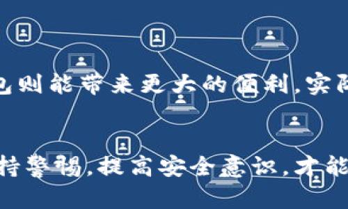 冷钱包和热钱包是数字货币（如比特币、以太坊等）存储方式的两种主要形式，各自具有不同的特点和用途。以下是对这两种钱包的详细比较：

### 冷钱包是什么？
冷钱包，顾名思义，指的是不与互联网连接的钱包。这种钱包通常用于长期存储加密货币，其安全性相对较高。常见的冷钱包形式包括硬件钱包（如Ledger、Trezor等）和纸质钱包。由于冷钱包不连接网络，它们能够有效防止黑客攻击和恶意软件的威胁。

### 热钱包是什么？
热钱包则是指在线或通过应用连接到互联网的钱包。它们使得用户能够快速进行交易和交换，因此更加便捷。热钱包通常是移动应用、桌面应用或网页钱包。尽管热钱包提供了方便的访问和使用体验，但由于其始终连接互联网，因此面临更大的安全风险。

### 冷钱包和热钱包的主要区别
为了更清晰地理解冷钱包和热钱包之间的区别，我们可以从以下几个方面进行对比：

h41. 安全性/h4
冷钱包通常被认为更安全，因为它们不接入互联网，减少了被盗的风险。对于那些希望长期持有数字资产的用户，冷钱包是最优选择。而热钱包虽然便于使用，但由于频繁联网，很容易遭受到网络攻击、手机被盗或钓鱼网站的威胁。

h42. 使用方便性/h4
热钱包的最大优势在于其使用的方便性，用户可以随时随地通过手机或者电脑进行数字货币的交易和管理。相较之下，虽然冷钱包提供了更高的安全性，但用户在进行交易时需要将资金转入热钱包，过程相对繁琐。

h43. 存储方式/h4
冷钱包可以以物理形式存在，例如一个额外的USB硬件，或者纸质钱包上写下的私钥。而热钱包则是在云端或设备上，以数字形式存在。冷钱包即使在长时间不使用的情况下，仍然能够保持其价值，而热钱包则需要定期更新以确保兼容性和安全性。

h44. 费用/h4
使用热钱包时，许多交易平台会收取手续费，这些费用通常是根据交易的快慢或者金额来计算。而冷钱包一般不需要额外的费用，只需在购买时支付一次性费用，但在交易时需要转移资金，可能会涉及网络交易费。

### 冷钱包和热钱包的优劣势分析

h4冷钱包的优势/h4
1. 高安全性：有效防止黑客攻击和病毒感染。
2. 长期存储：适合大量资产长期放置，无需频繁管理。
3. 隐私保护：私钥不接触互联网，保护用户隐私。

h4冷钱包的劣势/h4
1. 使用不便：进行交易时需要将货币转回热钱包。
2. 学习成本：新手可能不熟悉如何使用冷钱包。

h4热钱包的优势/h4
1. 便捷交易：随时随地可进行快速交易和转账。
2. 用户友好：界面设计通常更符合用户习惯。
3. 多功能：很多热钱包集成了交易所功能，用户可直接交易。

h4热钱包的劣势/h4
1. 安全风险：易被黑客攻击和恶意软件侵害。
2. 可能丢失：若设备损坏，可能导致资产丢失。

### 如何选择合适的钱包？
选择冷钱包或热钱包主要依赖于用户的需求。如果你计划长期持有数字货币，且对安全性要求较高，冷钱包无疑是更好的选择。而如果你频繁交易，热钱包则能带来更大的便利。实际上，许多用户在实际应用中会选择将两者结合使用：长期持有的资产存放在冷钱包中，日常交易所需的资金存放在热钱包中，以达到安全和便捷的平衡。

### 结论
冷钱包和热钱包各有其优劣势，了解这些区别和特点能够帮助用户更好地选择适合自己的数字货币存储方式。无论你是选择冷钱包还是热钱包，时刻保持警惕，提高安全意识，才能确保个人资产的安全。随着数字货币市场的不断发展，正确使用这些工具，将是每一个投资者都需掌握的基本技能。