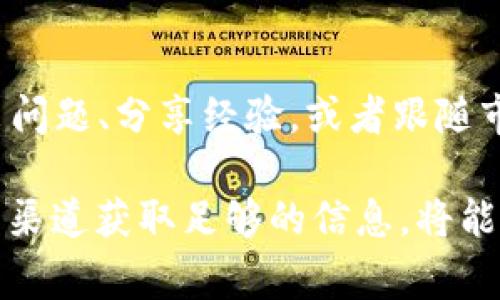 在手机上操作USDT（Tether）的方式主要涉及数字货币的购买、存储和交易。以下是详细的操作步骤与相关信息，帮助你在手机上更好地使用USDT。

1. 下载数字货币钱包
首先，您需要在手机上下载一个数字货币钱包，这可以是硬件钱包、桌面钱包或移动钱包。为了方便操作，推荐使用一些常见的移动钱包应用，如：Trust Wallet、Coinbase Wallet、或是MetaMask。这些钱包都支持USDT，并且界面友好，适合初学者。

2. 创建或导入钱包
在您选择的数字货币钱包应用中，您有两个选择：创建一个新钱包或导入已有钱包。如果是新创建钱包，您需要设置一个安全密码并保存好助记词（通常是12到24个随机单词），这些都是保护您钱包资产的重要信息。

3. 购买USDT
在数字货币钱包中，通常提供直接购买加密货币的选项。您可以使用信用卡、借记卡或银行转账直接购入USDT。根据钱包的不同，购买流程可能有所区别，多数情况下，您只需选择USDT并输入购买金额，钱包会引导您完成付款。

4. 转账USDT
如果您已经拥有USDT，您可以通过钱包进行转账。操作方式如下：
ul
    li打开钱包，选择“发送”功能。/li
    li输入接收方的USDT地址（请确认地址的准确性），如果您使用社交软件，还可以选择生成一个二维码方便转账。/li
    li填写转账金额，并确认交易信息。/li
    li最后，输入交易密码或者使用指纹识别等安全方式进行验证，这样USDT就成功转账给对方了。/li
/ul

5. 接收USDT
如果您需要接收USDT，您只需将自己的USDT地址分享给对方。您可以在钱包中找到“接收”选项，系统会显示您的地址和二维码。确保接收方输入的地址准确无误，以避免资产损失。

6. 安全和隐私注意事项
在进行数字货币交易时，安全和隐私非常重要：
ul
    li确保您的手机和钱包应用都是最新版本，以防止安全漏洞。/li
    li设置强密码并定期更换，避免使用简单的密码。/li
    li开启多重验证（2FA），提高安全性。/li
    li谨慎对待钓鱼网站和诈骗信息，切勿随意点击不明链接或下载可疑应用。/li
/ul

7. 了解市场动态
为了在USDT及其他加密货币的持有和交易中获得最佳收益，了解市场动态十分重要。您可以通过一些相关的应用和网站获取市场行情，如CoinMarketCap、CoinGecko等。这些平台提供实时的价格变动、交易量和市场趋势分析，帮助您做出更加明智的决策。

8. 赎回和转换USDT
如果您计划将USDT转换为法定货币或其他加密货币，您可以在交易所进行兑换。大部分交易所，如Binance、Huobi等，都提供USDT与其他货币的交易对。通过这些平台，您可以简单选择您希望兑换的目标货币，输入金额并确认订单。

9. 维护钱包安全
一旦您的公司或个人资产部分转移到USDT或其他数字资产，钱包安全就显得格外重要。采取以下措施可以有效保护您的钱包：
ul
    li定期备份您的钱包信息和交易记录。/li
    li将私钥和助记词存放在安全的地方，避免与任何人分享。/li
    li使用硬件钱包存储大量资产，而不是将所有资产存放在手机钱包中。/li
/ul

10. 参与社区和获取资源
加入一些有关数字货币的社区能够让你获取更多实时资讯以及交易经验。网站如Reddit、Telegram群组等，都是活跃的社区，您可以在这些地方提出问题、分享经验，或者跟随市场动态。参与社区会让你了解更深层次的信息，从而更好地运用USDT。

总结起来，在手机上操作USDT并不复杂，只要您掌握了主要的步骤并了解一些安全注意事项，就可以顺利进行数字货币的交易。通过收费和不收费的渠道获取足够的信息，将能帮助你在这个快速发展的数字经济中找到自己的位置。不论你是为了投资、转账还是其他目的，灵活运用USDT都能为你的金融活动增添便利和安全。