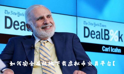 如何安全有效地下载虚拟币交易平台？