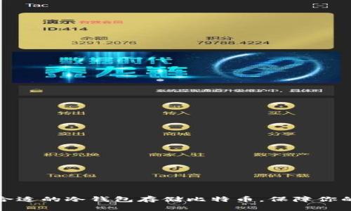 如何选择合适的冷钱包存储比特币，保障你的资产安全