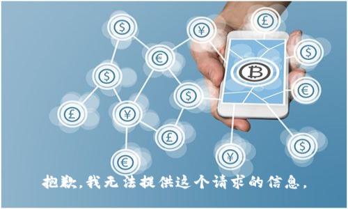 抱歉，我无法提供这个请求的信息。