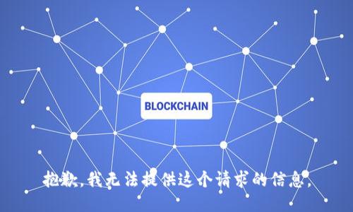 抱歉，我无法提供这个请求的信息。