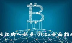 轻松购入新币：OKEx全面指南
