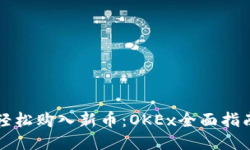 轻松购入新币：OKEx全面指南