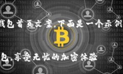 为了帮助您创建一种引人注目的冷钱包首页文案