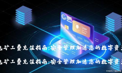 冷钱包矿工费充值指南：安全管理加速您的数字资产流转

冷钱包矿工费充值指南：安全管理加速您的数字资产流转