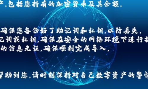 导入小狐狸钱包的方法主要取决于您使用的是哪个平台（如电脑、手机等）。以下是一般步骤，确保您已经安装了小狐狸钱包（MetaMask）。

### 导入小狐狸钱包步骤

#### 1. 安装小狐狸钱包
首先，确保您使用的浏览器已安装小狐狸钱包的扩展程序，或者在手机上下载官方的移动应用。

#### 2. 打开小狐狸钱包
- 在浏览器中找到小狐狸钱包图标并点击它，或者在手机上打开应用。

#### 3. 选择“导入钱包”
在钱包界面，您会看到“导入钱包”的选项。点击进入。

#### 4. 输入助记词或私钥
- **助记词**：如果您有助记词，可以选择输入助记词。助记词通常由12个或24个单词组成，您需要按正确的顺序输入。
- **私钥**：如果您没有助记词，可以使用钱包的私钥进行导入。私钥是一个长字符串，请确保您没有泄露这个信息。

#### 5. 设置新密码
在输入助记词或私钥后，系统会要求您设置一个新密码。这是保证您钱包安全的关键步骤，请选择一个复杂且安全的密码。

#### 6. 完成导入
设置完新密码后，您只需点击“导入”按钮，系统将会将您的钱包导入成功。

#### 7. 查看您的资产
导入完成后，您可以在钱包界面查看到您的资产，包括您持有的加密货币及其余额。

### 注意事项
- **备份信息**：在进行任何导入操作之前，请确保您备份好了助记词和私钥，以防丢失。
- **安全性**：切勿在可疑网站上输入您的助记词或私钥，确保在安全的网络环境下进行操作。
- **确认信息**：在导入钱包之前，确认您输入的信息无误，确保顺利完成导入。

### 总结
以上是导入小狐狸钱包的基本步骤，希望可以帮助到您。请时刻保持对自己数字资产的警惕，确保安全管理自己的钱包信息。