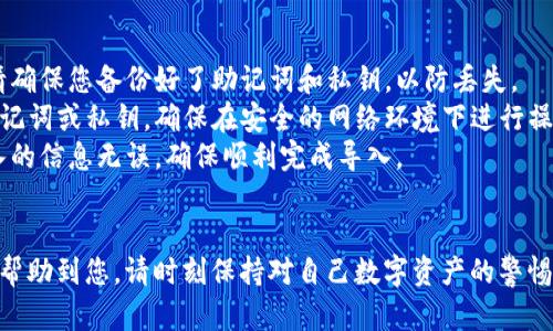 导入小狐狸钱包的方法主要取决于您使用的是哪个平台（如电脑、手机等）。以下是一般步骤，确保您已经安装了小狐狸钱包（MetaMask）。

### 导入小狐狸钱包步骤

#### 1. 安装小狐狸钱包
首先，确保您使用的浏览器已安装小狐狸钱包的扩展程序，或者在手机上下载官方的移动应用。

#### 2. 打开小狐狸钱包
- 在浏览器中找到小狐狸钱包图标并点击它，或者在手机上打开应用。

#### 3. 选择“导入钱包”
在钱包界面，您会看到“导入钱包”的选项。点击进入。

#### 4. 输入助记词或私钥
- **助记词**：如果您有助记词，可以选择输入助记词。助记词通常由12个或24个单词组成，您需要按正确的顺序输入。
- **私钥**：如果您没有助记词，可以使用钱包的私钥进行导入。私钥是一个长字符串，请确保您没有泄露这个信息。

#### 5. 设置新密码
在输入助记词或私钥后，系统会要求您设置一个新密码。这是保证您钱包安全的关键步骤，请选择一个复杂且安全的密码。

#### 6. 完成导入
设置完新密码后，您只需点击“导入”按钮，系统将会将您的钱包导入成功。

#### 7. 查看您的资产
导入完成后，您可以在钱包界面查看到您的资产，包括您持有的加密货币及其余额。

### 注意事项
- **备份信息**：在进行任何导入操作之前，请确保您备份好了助记词和私钥，以防丢失。
- **安全性**：切勿在可疑网站上输入您的助记词或私钥，确保在安全的网络环境下进行操作。
- **确认信息**：在导入钱包之前，确认您输入的信息无误，确保顺利完成导入。

### 总结
以上是导入小狐狸钱包的基本步骤，希望可以帮助到您。请时刻保持对自己数字资产的警惕，确保安全管理自己的钱包信息。