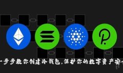 一步步教你创建冷钱包，保护你的数字资产安全